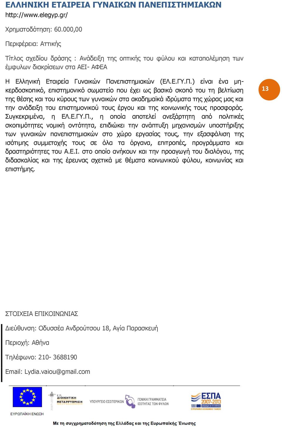 ριφέρεια: Αττικής Τίτλος σχεδίου δράσης : Ανάδειξη της οπτικής του φύλου και καταπολέμηση των έμφυλων διακρίσεων στα ΑΕΙ- ΑΦΕΑ Η Ελληνική Εταιρεία Γυναικών Πα