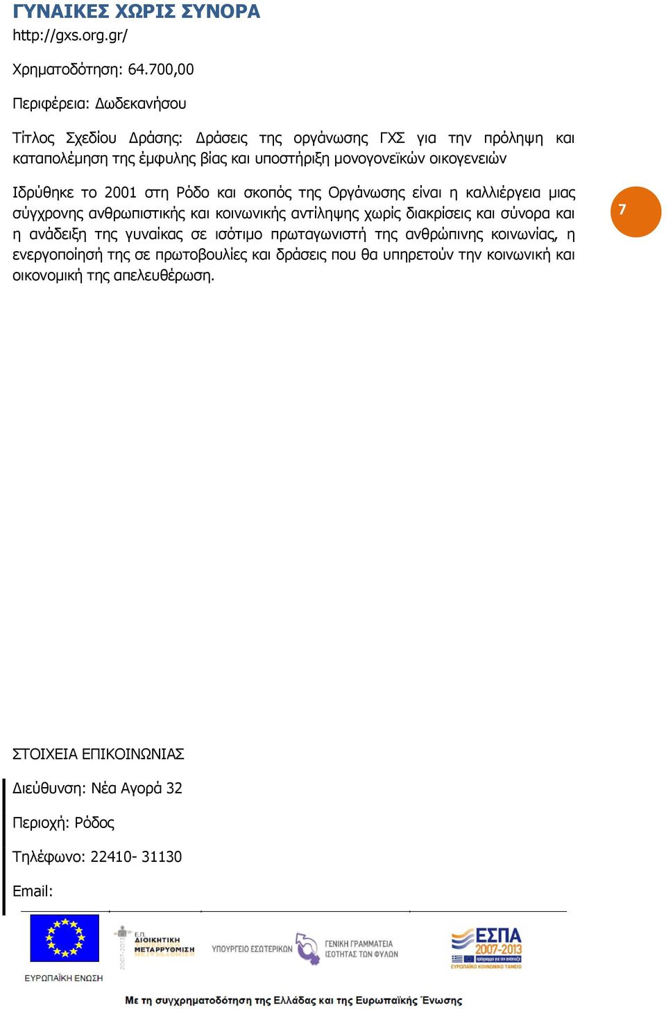 οικογενειών Ιδρύθηκε το 2001 στη Ρόδο και σκοπός της Οργάνωσης είναι η καλλιέργεια μιας σύγχρονης ανθρωπιστικής και κοινωνικής αντίληψης χωρίς διακρίσεις και