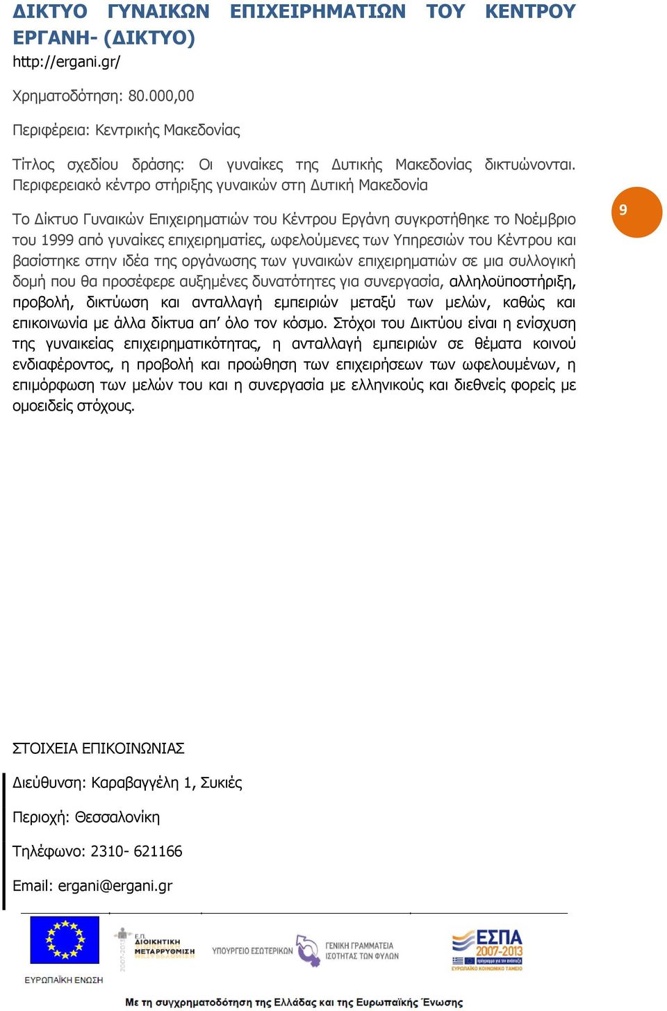 Περιφερειακό κέντρο στήριξης γυναικών στη Δυτική Μακεδονία Το Δίκτυο Γυναικών Επιχειρηματιών του Κέντρου Εργάνη συγκροτήθηκε το Νοέμβριο του 1999 από γυναίκες επιχειρηματίες, ωφελούμενες των