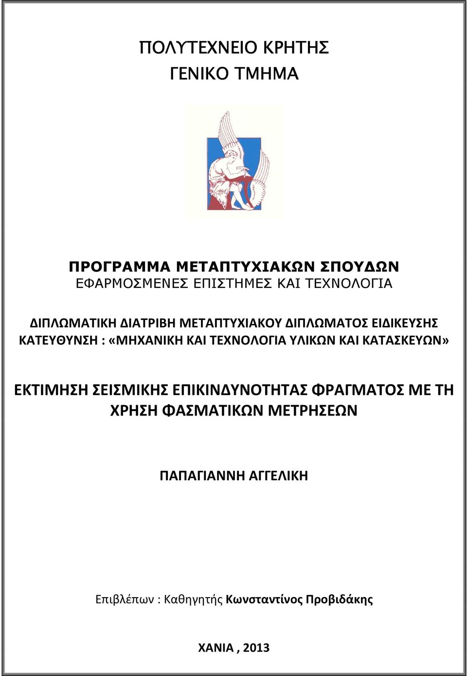 ΚΑΙ ΤΕΧΝΟΛΟΓΙΑ ΥΛΙΚΩΝ ΚΑΙ ΚΑΤΑΣΚΕΥΩΝ» ΕΚΤΙΜΗΣΗ ΣΕΙΣΜΙΚΗΣ ΕΠΙΚΙΝΔΥΝΟΤΗΤΑΣ ΦΡΑΓΜΑΤΟΣ ΜΕ ΤΗ