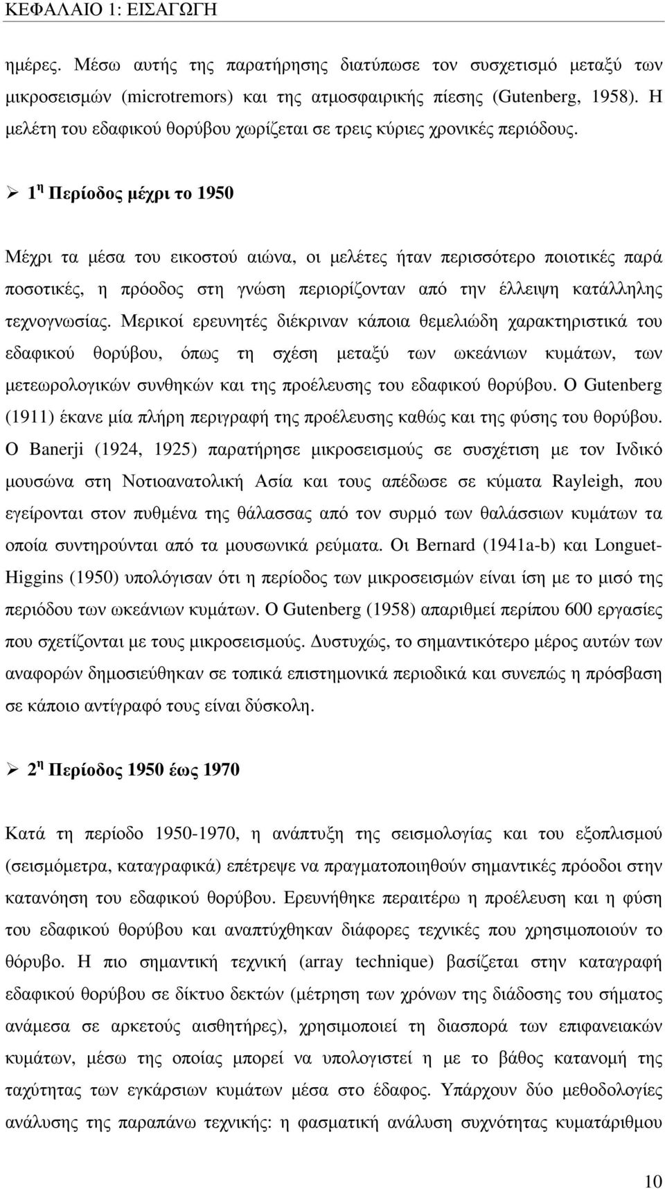 1 η Περίοδος µέχρι το 1950 Μέχρι τα µέσα του εικοστού αιώνα, οι µελέτες ήταν περισσότερο ποιοτικές παρά ποσοτικές, η πρόοδος στη γνώση περιορίζονταν από την έλλειψη κατάλληλης τεχνογνωσίας.