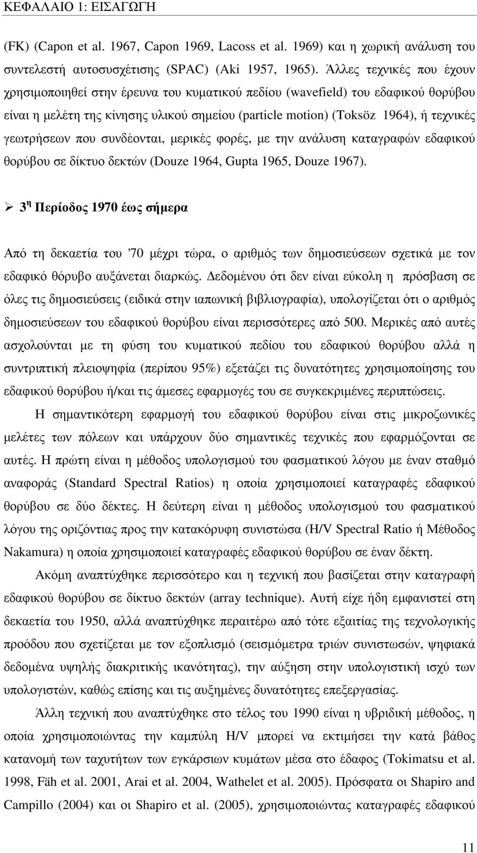 γεωτρήσεων που συνδέονται, µερικές φορές, µε την ανάλυση καταγραφών εδαφικού θορύβου σε δίκτυο δεκτών (Douze 1964, Gupta 1965, Douze 1967).