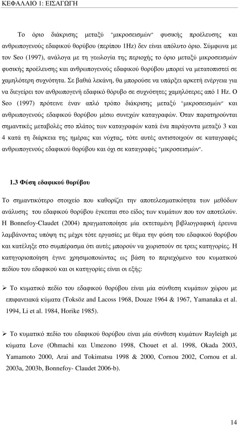 Σε βαθιά λεκάνη, θα µπορούσε να υπάρξει αρκετή ενέργεια για να διεγείρει τον ανθρωπογενή εδαφικό θόρυβο σε συχνότητες χαµηλότερες από 1 Hz.