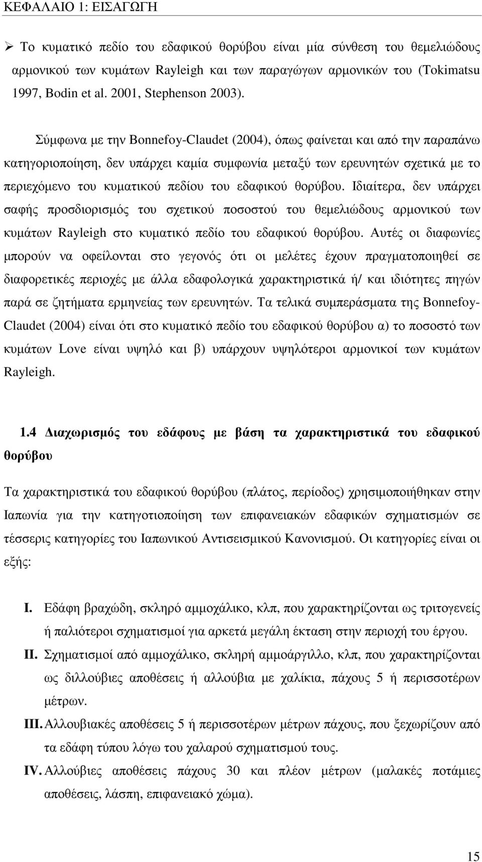 Σύµφωνα µε την Bonnefoy-Claudet (2004), όπως φαίνεται και από την παραπάνω κατηγοριοποίηση, δεν υπάρχει καµία συµφωνία µεταξύ των ερευνητών σχετικά µε το περιεχόµενο του κυµατικού πεδίου του εδαφικού