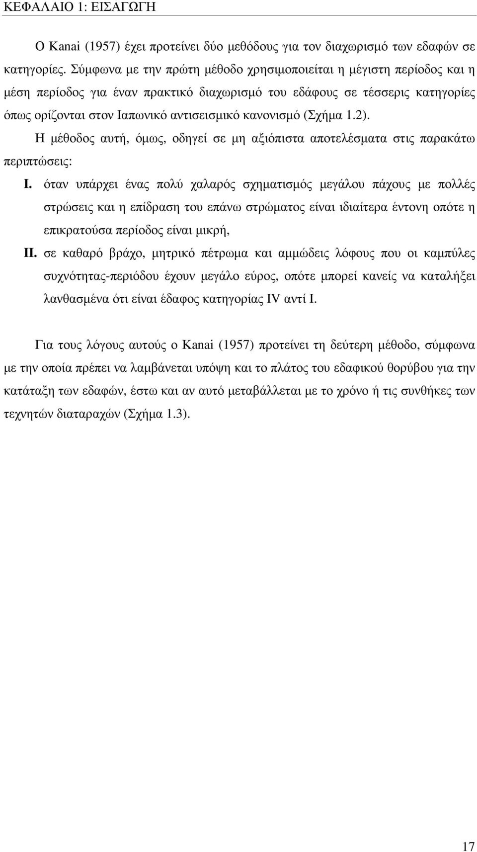 (Σχήµα 1.2). Η µέθοδος αυτή, όµως, οδηγεί σε µη αξιόπιστα αποτελέσµατα στις παρακάτω περιπτώσεις: I.