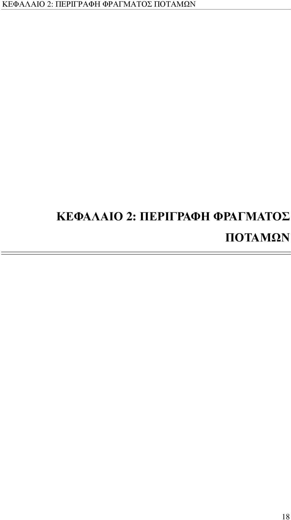 ΠΟΤΑΜΩΝ   ΠΟΤΑΜΩΝ 18