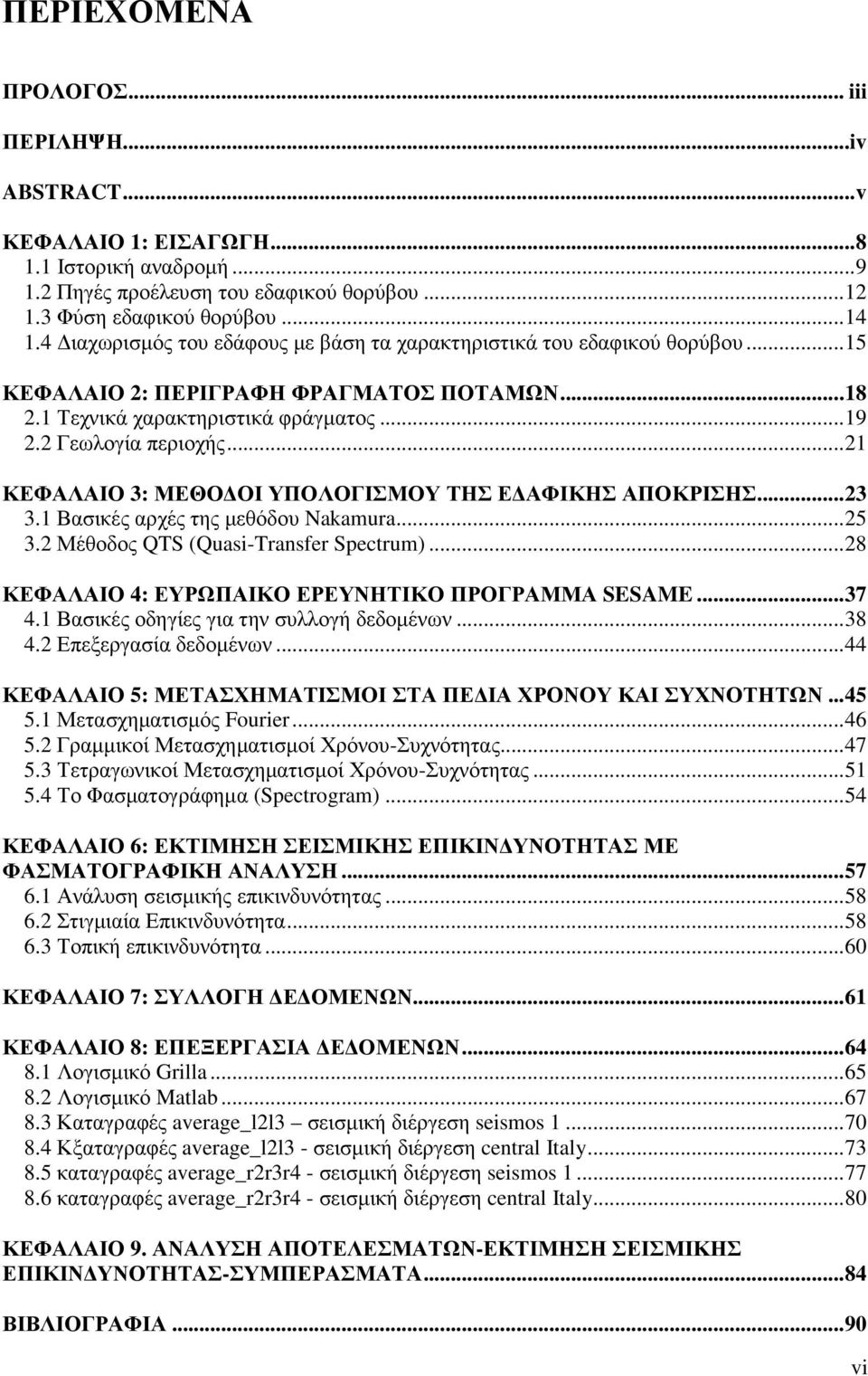 .. 21 ΚΕΦΑΛΑΙΟ 3: ΜΕΘΟ ΟΙ ΥΠΟΛΟΓΙΣΜΟΥ ΤΗΣ Ε ΑΦΙΚΗΣ ΑΠΟΚΡΙΣΗΣ... 23 3.1 Βασικές αρχές της µεθόδου Nakamura... 25 3.2 Μέθοδος QTS (Quasi-Transfer Spectrum).