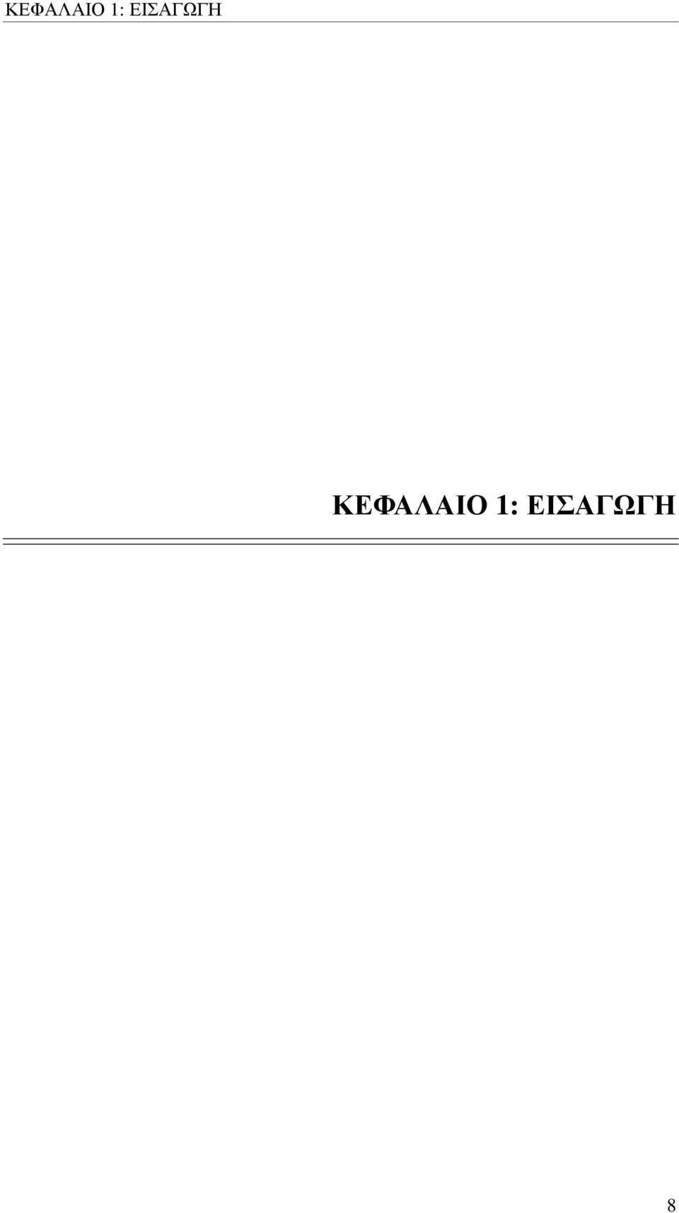 ΕΙΣΑΓΩΓΗ  