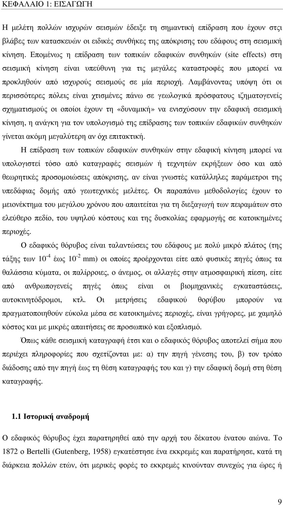 Λαµβάνοντας υπόψη ότι οι περισσότερες πόλεις είναι χτισµένες πάνω σε γεωλογικά πρόσφατους ιζηµατογενείς σχηµατισµούς οι οποίοι έχουν τη «δυναµική» να ενισχύσουν την εδαφική σεισµική κίνηση, η ανάγκη