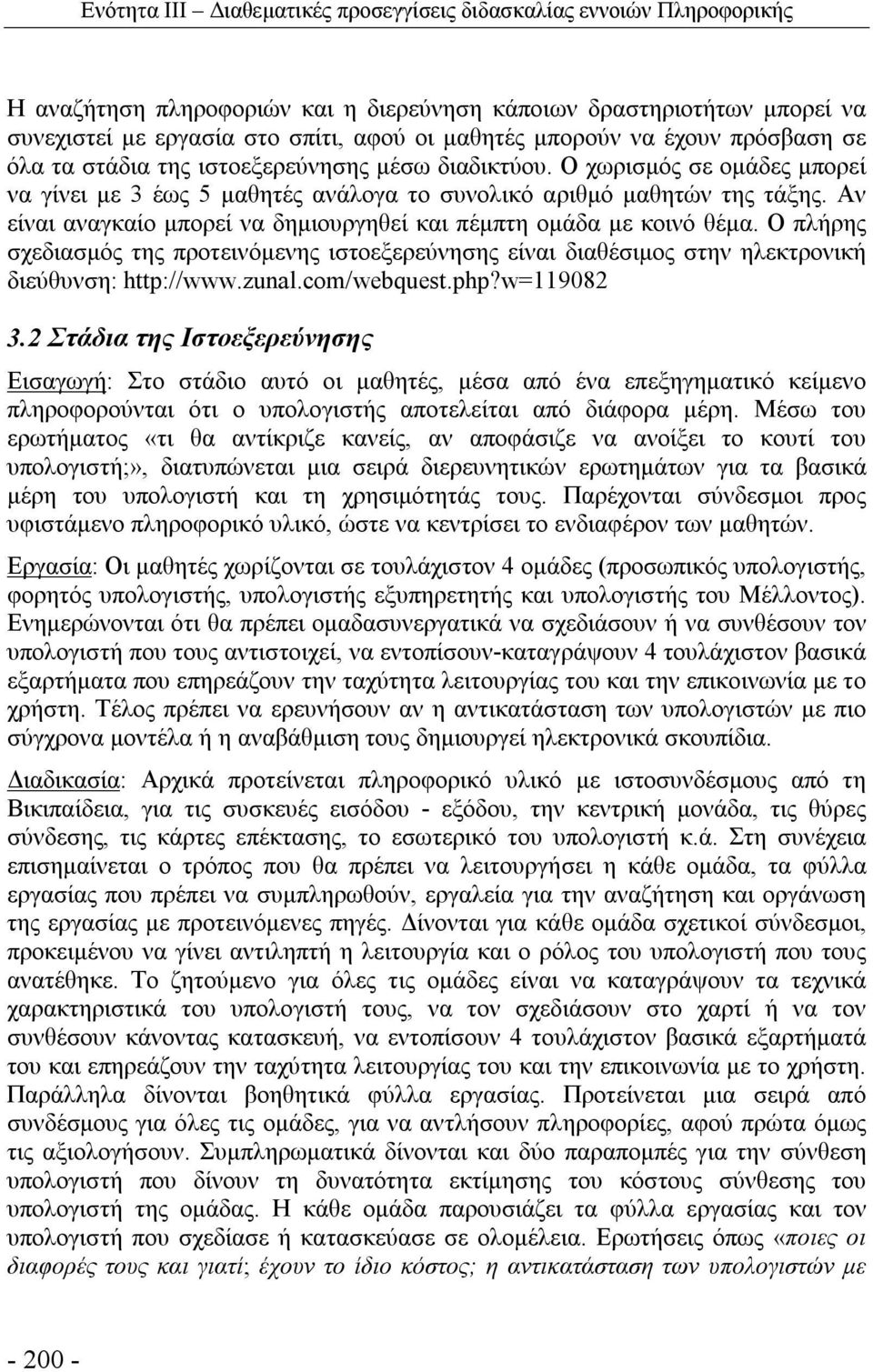 Αν είναι αναγκαίο μπορεί να δημιουργηθεί και πέμπτη ομάδα με κοινό θέμα. Ο πλήρης σχεδιασμός της προτεινόμενης ιστοεξερεύνησης είναι διαθέσιμος στην ηλεκτρονική διεύθυνση: http://www.zunal.