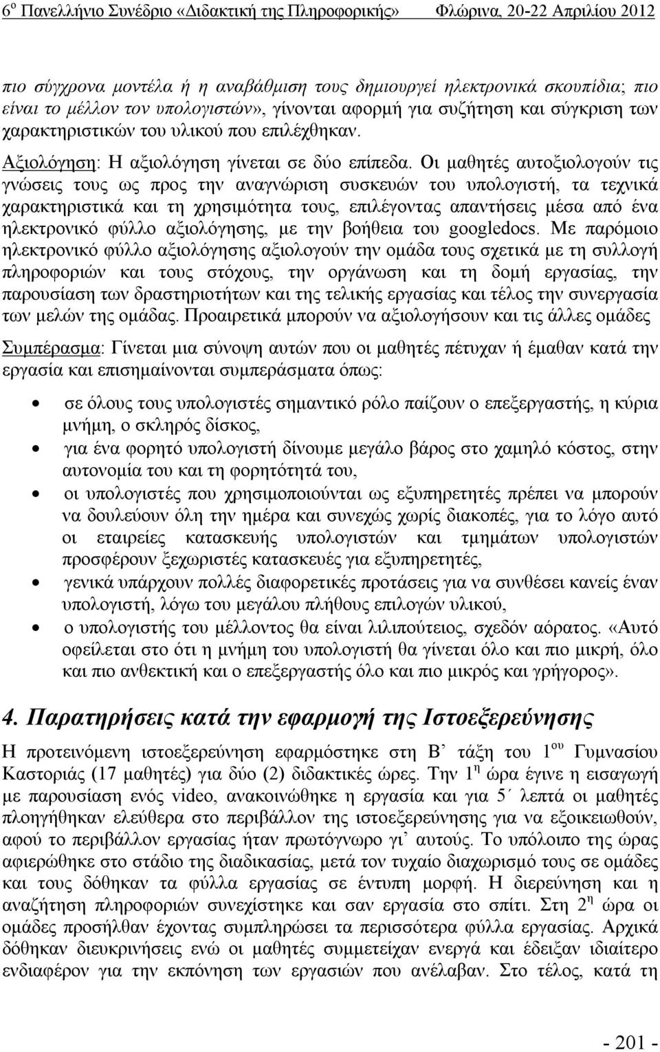Οι μαθητές αυτοξιολογούν τις γνώσεις τους ως προς την αναγνώριση συσκευών του υπολογιστή, τα τεχνικά χαρακτηριστικά και τη χρησιμότητα τους, επιλέγοντας απαντήσεις μέσα από ένα ηλεκτρονικό φύλλο