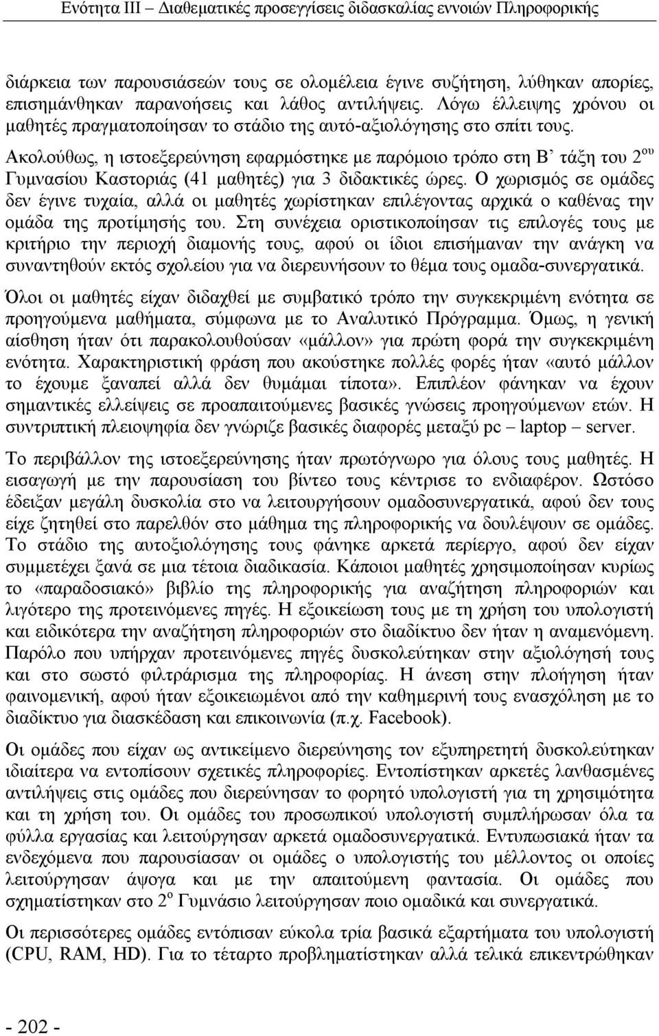 Ακολούθως, η ιστοεξερεύνηση εφαρμόστηκε με παρόμοιο τρόπο στη Β τάξη του 2 ου Γυμνασίου Καστοριάς (41 μαθητές) για 3 διδακτικές ώρες.