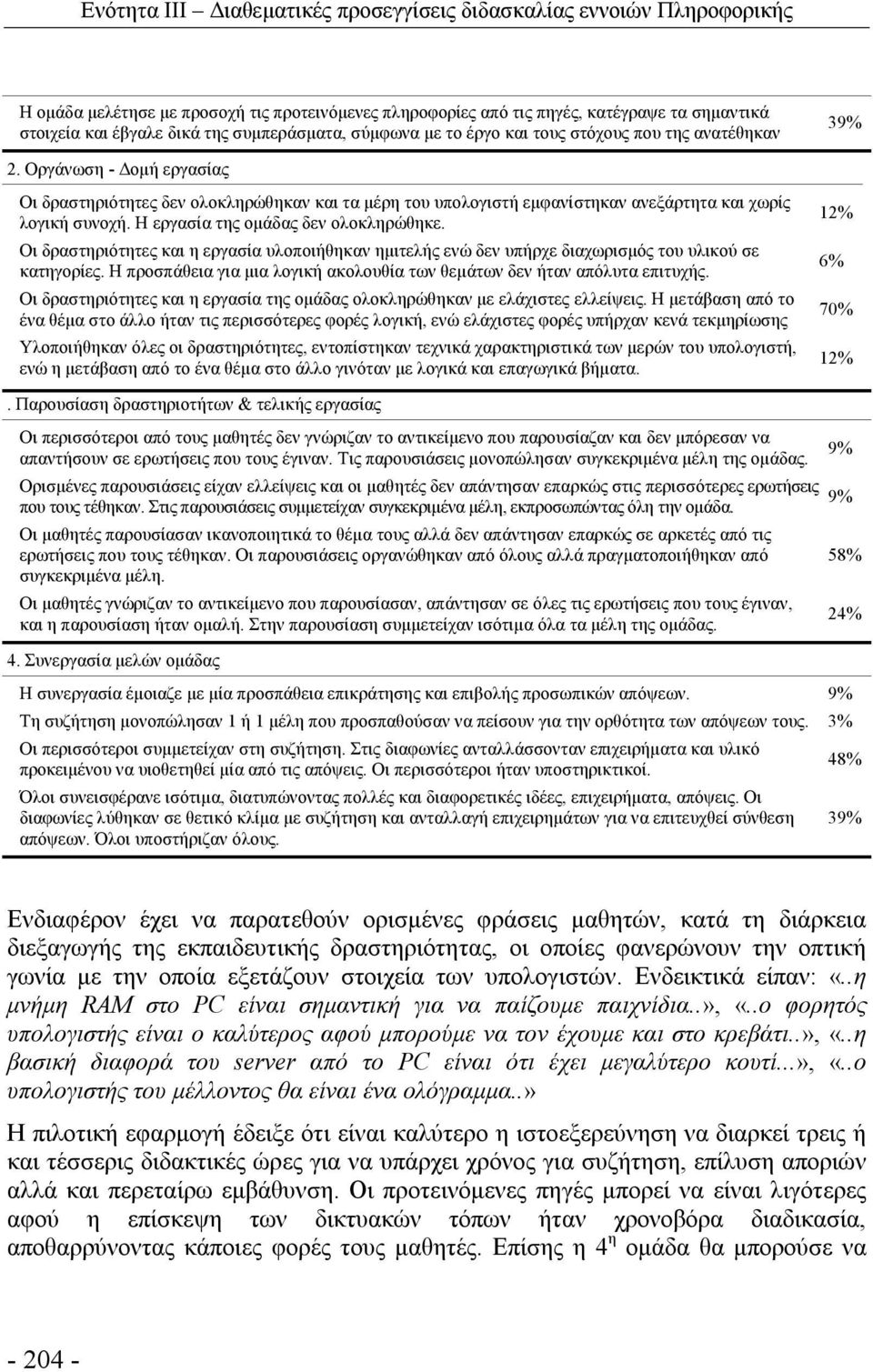 Οργάνωση - Δομή εργασίας Οι δραστηριότητες δεν ολοκληρώθηκαν και τα μέρη του υπολογιστή εμφανίστηκαν ανεξάρτητα και χωρίς λογική συνοχή. Η εργασία της ομάδας δεν ολοκληρώθηκε.