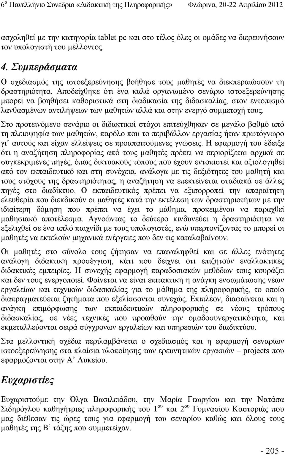 Αποδείχθηκε ότι ένα καλά οργανωμένο σενάριο ιστοεξερεύνησης μπορεί να βοηθήσει καθοριστικά στη διαδικασία της διδασκαλίας, στον εντοπισμό λανθασμένων αντιλήψεων των μαθητών αλλά και στην ενεργό