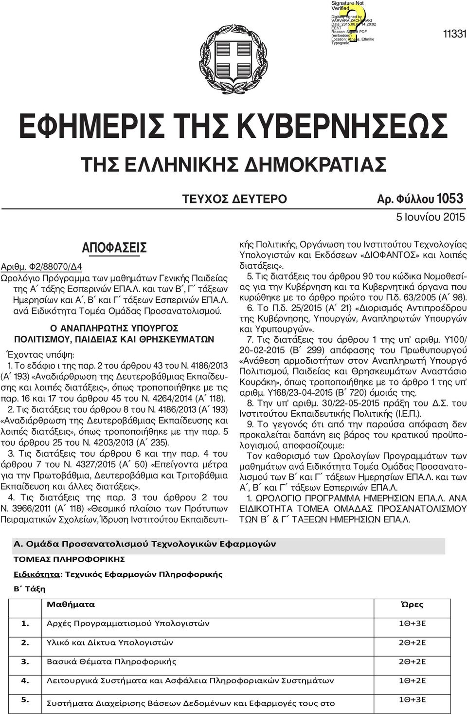 O ΑΝΑΠΛΗΡΩΤΗΣ ΥΠΟΥΡΓΟΣ ΠΟΛΙΤΙΣΜΟΥ, ΠΑΙΔΕΙΑΣ ΚΑΙ ΘΡΗΣΚΕΥΜΑΤΩΝ Έχοντας υπόψη: 1. Το εδάφιο ι της παρ. 2 του άρθρου 43 του Ν.