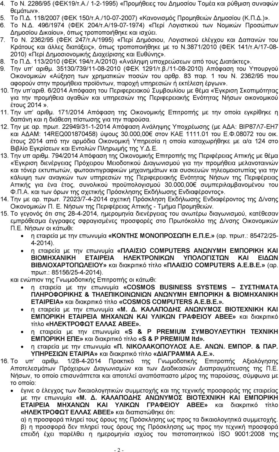 Α/1995) «Περί Δημόσιου, Λογιστικού ελέγχου και Δαπανών του Κράτους και άλλες διατάξεις», όπως τροποποιήθηκε με το Ν.3871/2010 (ΦΕΚ 141/τ.Α/17-08- 2010) «Περί Δημοσιονομικής Διαχείρισης και Ευθύνης».