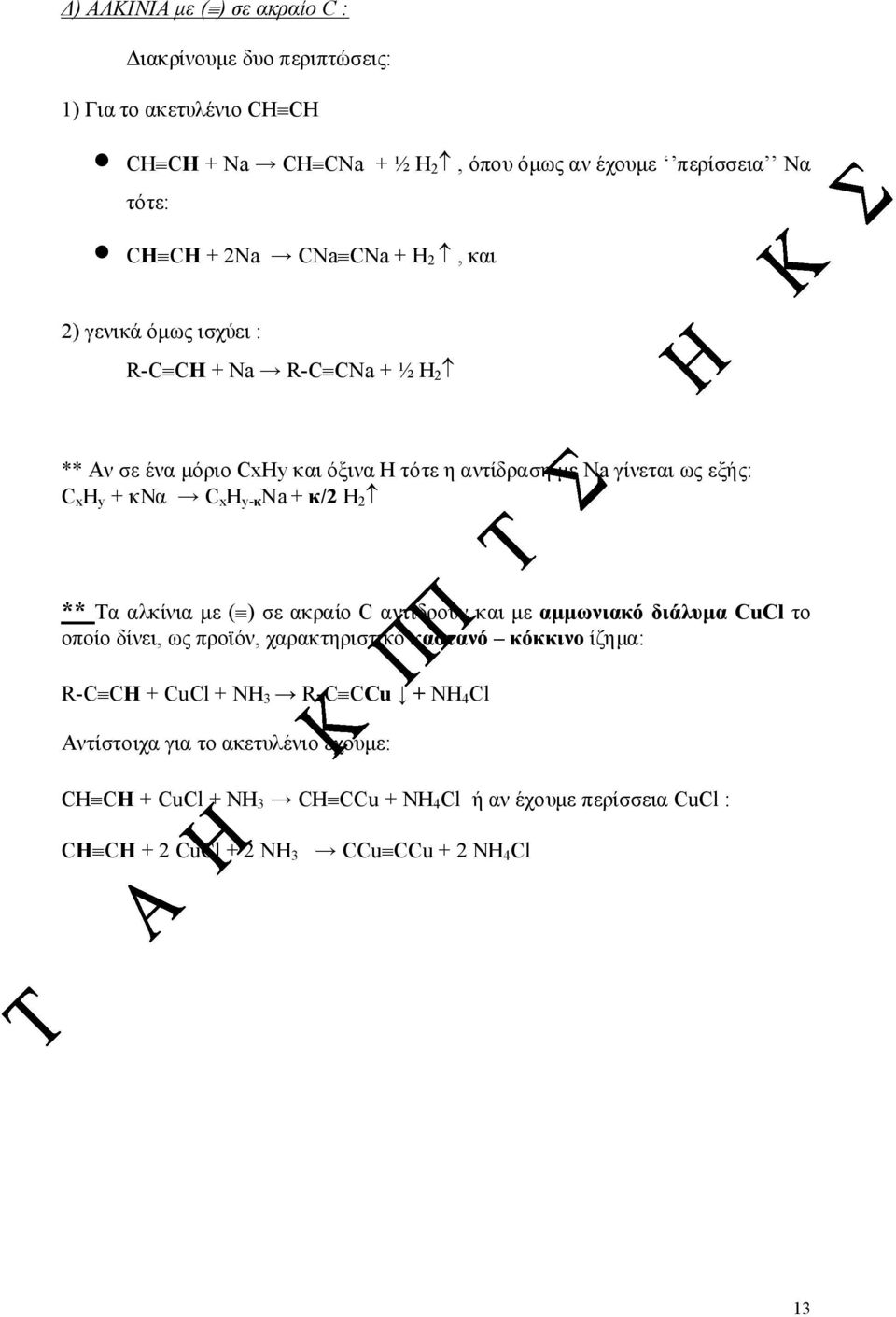 y-κ Na + κ/2 Η 2 ** Τα αλκίνια με ( ) σε ακραίο C αντιδρούν και με αμμωνιακό διάλυμα CuCl το οποίο δίνει, ως προϊόν, χαρακτηριστικό καστανό κόκκινο ίζημα: R-C CH + CuCl