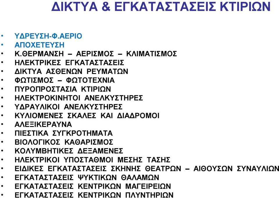 ΗΛΕΚΤΡΟΚΙΝΗΤΟΙ ΑΝΕΛΚΥΣΤΗΡΕΣ ΥΔΡΑΥΛΙΚΟΙ ΑΝΕΛΚΥΣΤΗΡΕΣ ΚΥΛΙΟΜΕΝΕΣ ΣΚΑΛΕΣ ΚΑΙ ΔΙΑΔΡΟΜΟΙ ΑΛΕΞΙΚΕΡΑΥΝΑ ΠΙΕΣΤΙΚΑ ΣΥΓΚΡΟΤΗΜΑΤΑ ΒΙΟΛΟΓΙΚΟΣ