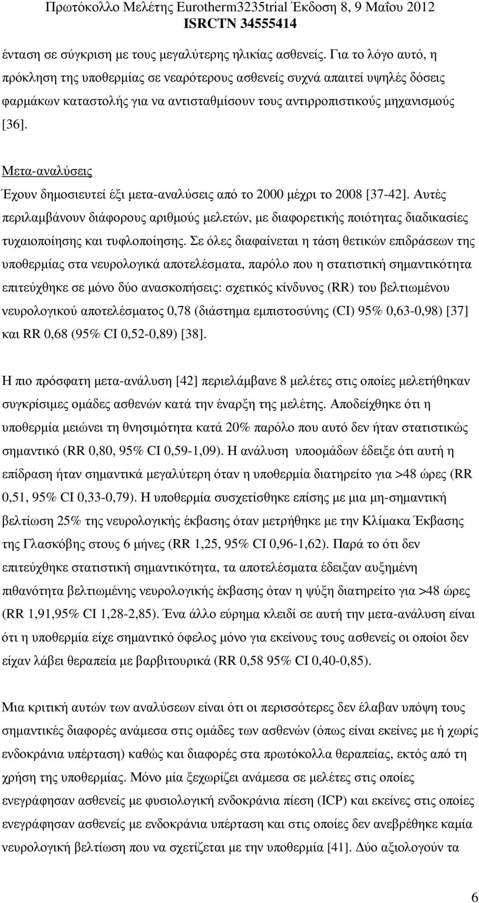 Μετα-αναλύσεις Έχουν δηµοσιευτεί έξι µετα-αναλύσεις από το 2000 µέχρι το 2008 [37-42].