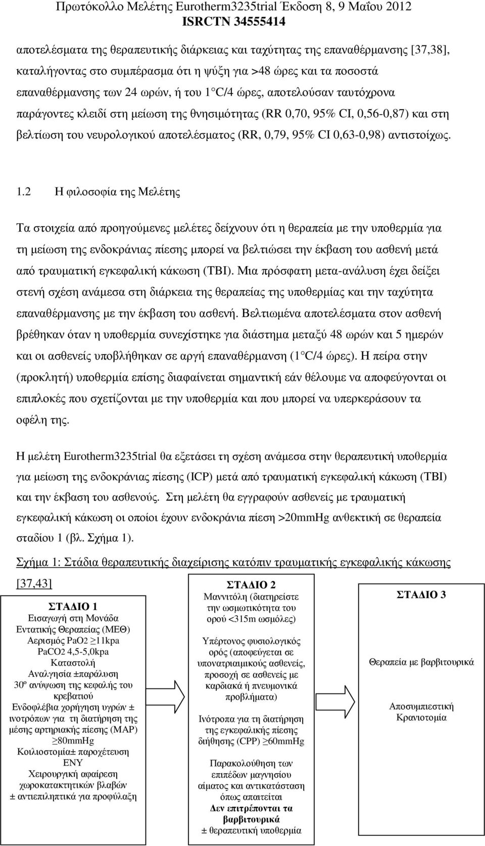 2 Η φιλοσοφία της Μελέτης Τα στοιχεία από προηγούµενες µελέτες δείχνουν ότι η θεραπεία µε την υποθερµία για τη µείωση της ενδοκράνιας πίεσης µπορεί να βελτιώσει την έκβαση του ασθενή µετά από