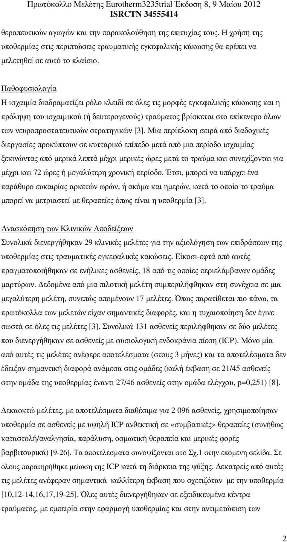 νευροπροστατευτικών στρατηγικών [3].