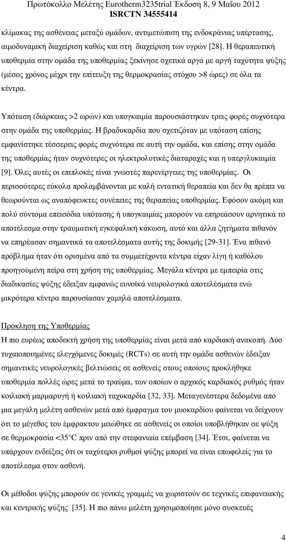 Υπόταση (διάρκειας >2 ωρών) και υπογκαιµία παρουσιάστηκαν τρεις φορές συχνότερα στην οµάδα της υποθερµίας.