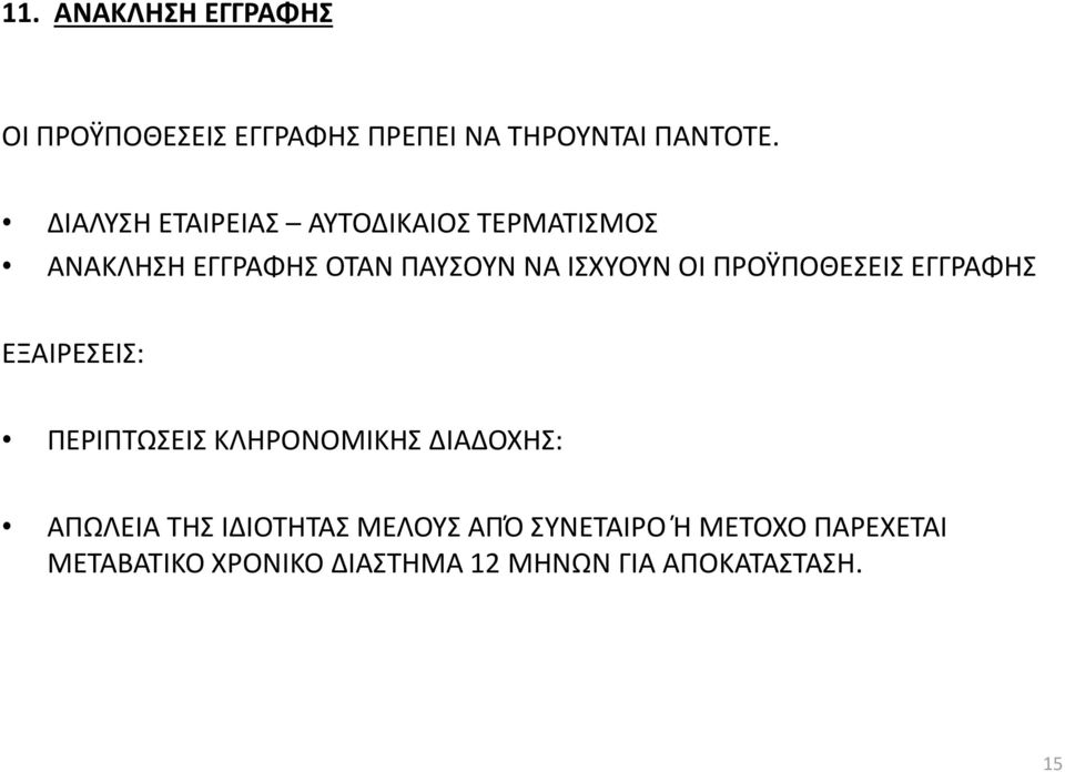 ΠΡΟΫΠΟΘΕΣΕΙΣ ΕΓΓΡΑΦΗΣ ΕΞΑΙΡΕΣΕΙΣ: ΠΕΡΙΠΤΩΣΕΙΣ ΚΛΗΡΟΝΟΜΙΚΗΣ ΔΙΑΔΟΧΗΣ: ΑΠΩΛΕΙΑ ΤΗΣ