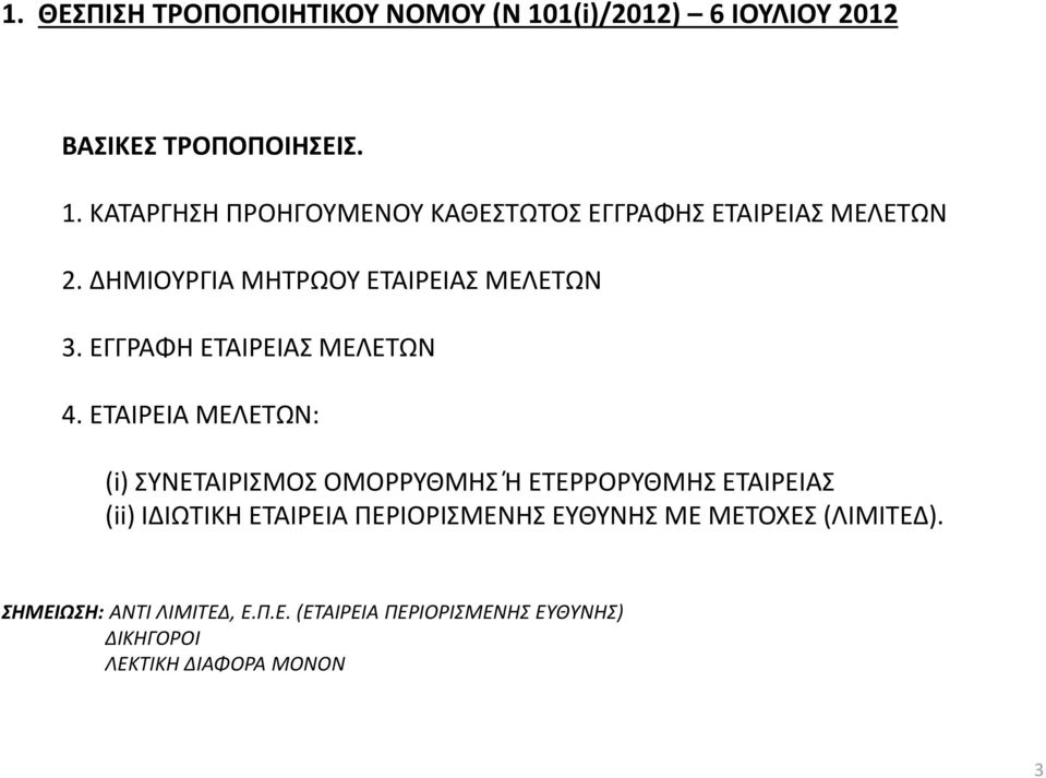 ΕΤΑΙΡΕΙΑ ΜΕΛΕΤΩΝ: (i) ΣΥΝΕΤΑΙΡΙΣΜΟΣ ΟΜΟΡΡΥΘΜΗΣ Ή ΕΤΕΡΡΟΡΥΘΜΗΣ ΕΤΑΙΡΕΙΑΣ (ii) ΙΔΙΩΤΙΚΗ ΕΤΑΙΡΕΙΑ ΠΕΡΙΟΡΙΣΜΕΝΗΣ