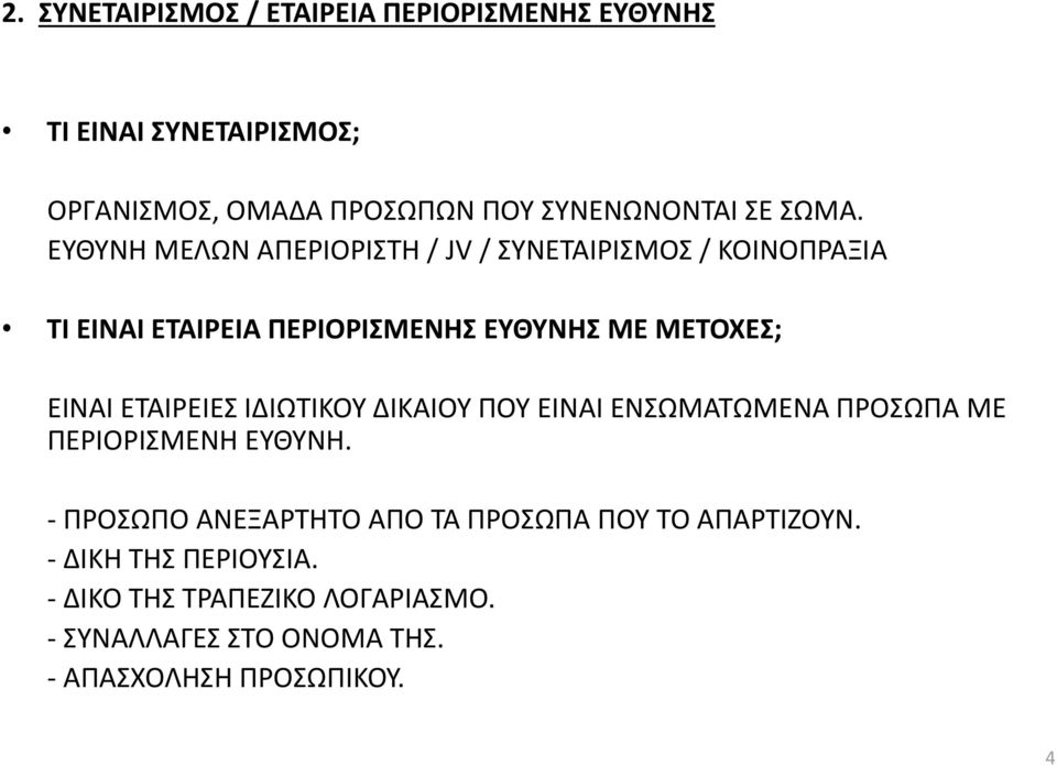 ΕΙΝΑΙ ΕΤΑΙΡΕΙΕΣ ΙΔΙΩΤΙΚΟΥ ΔΙΚΑΙΟΥ ΠΟΥ ΕΙΝΑΙ ΕΝΣΩΜΑΤΩΜΕΝΑ ΠΡΟΣΩΠΑ ΜΕ ΠΕΡΙΟΡΙΣΜΕΝΗ ΕΥΘΥΝΗ.