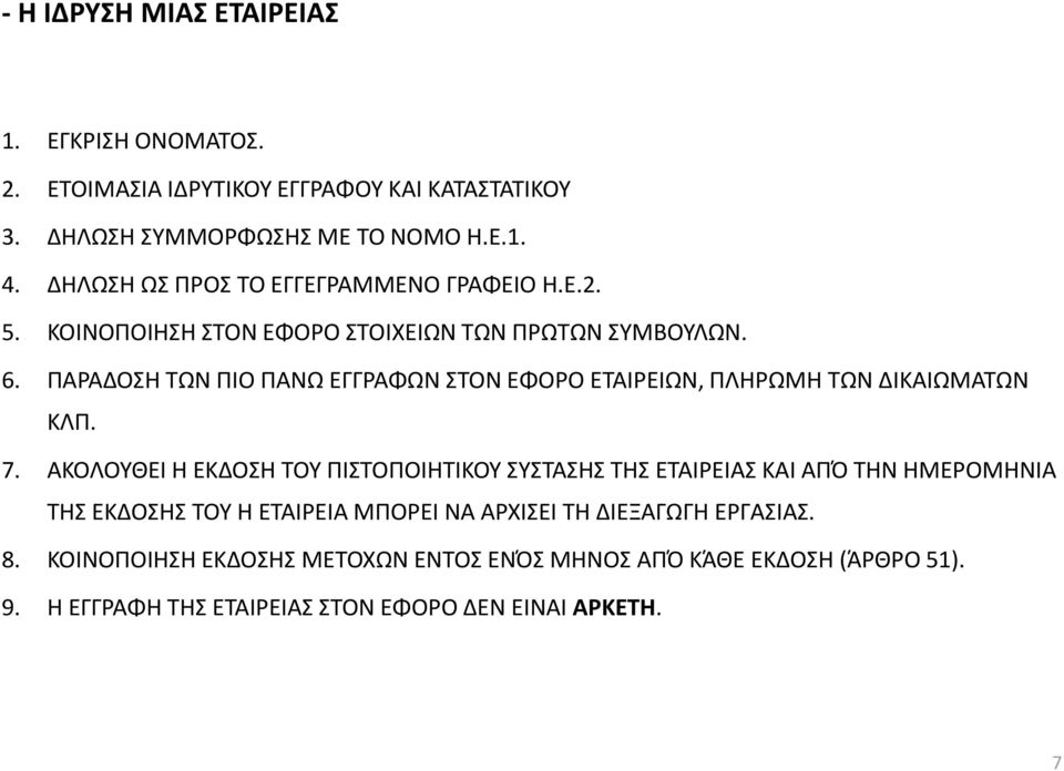 ΠΑΡΑΔΟΣΗ ΤΩΝ ΠΙΟ ΠΑΝΩ ΕΓΓΡΑΦΩΝ ΣΤΟΝ ΕΦΟΡΟ ΕΤΑΙΡΕΙΩΝ, ΠΛΗΡΩΜΗ ΤΩΝ ΔΙΚΑΙΩΜΑΤΩΝ ΚΛΠ. 7.