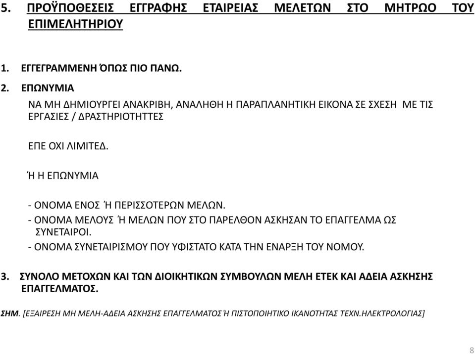 Ή Η ΕΠΩΝΥΜΙΑ - ΟΝΟΜΑ ΕΝΟΣ Ή ΠΕΡΙΣΣΟΤΕΡΩΝ ΜΕΛΩΝ. - ΟΝΟΜΑ ΜΕΛΟΥΣ Ή ΜΕΛΩΝ ΠΟΥ ΣΤΟ ΠΑΡΕΛΘΟΝ ΑΣΚΗΣΑΝ ΤΟ ΕΠΑΓΓΕΛΜΑ ΩΣ ΣΥΝΕΤΑΙΡΟΙ.