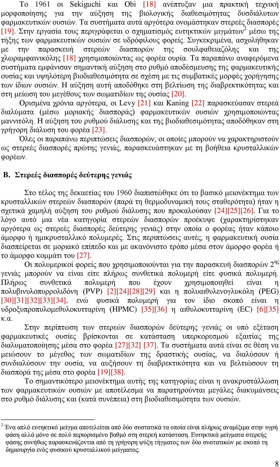 Συγκεκριμένα, ασχολήθηκαν με την παρασκευή στερεών διασπορών της σουλφαθειαζόλης και της χλωραμφαινικόλης [18] χρησιμοποιώντας ως φορέα ουρία.