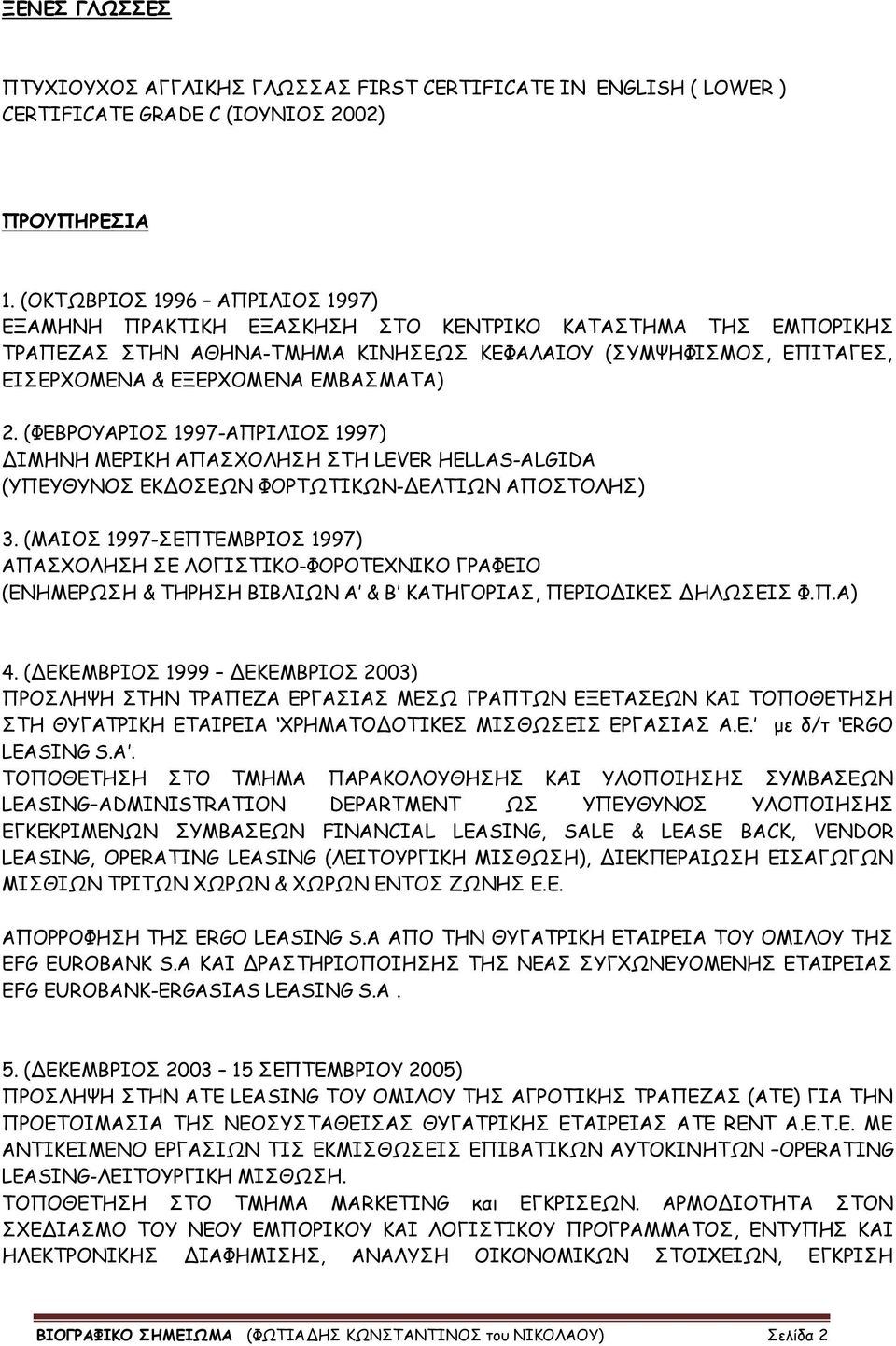 2. (ΦΕΒΡΟΥΑΡΙΟΣ 1997-ΑΠΡΙΛΙΟΣ 1997) ΔΙΜΗΝΗ ΜΕΡΙΚΗ ΑΠΑΣΧΟΛΗΣΗ ΣΤΗ LEVER HELLAS-ALGIDA (ΥΠΕΥΘΥΝΟΣ ΕΚΔΟΣΕΩΝ ΦΟΡΤΩΤΙΚΩΝ-ΔΕΛΤΙΩΝ ΑΠΟΣΤΟΛΗΣ) 3.