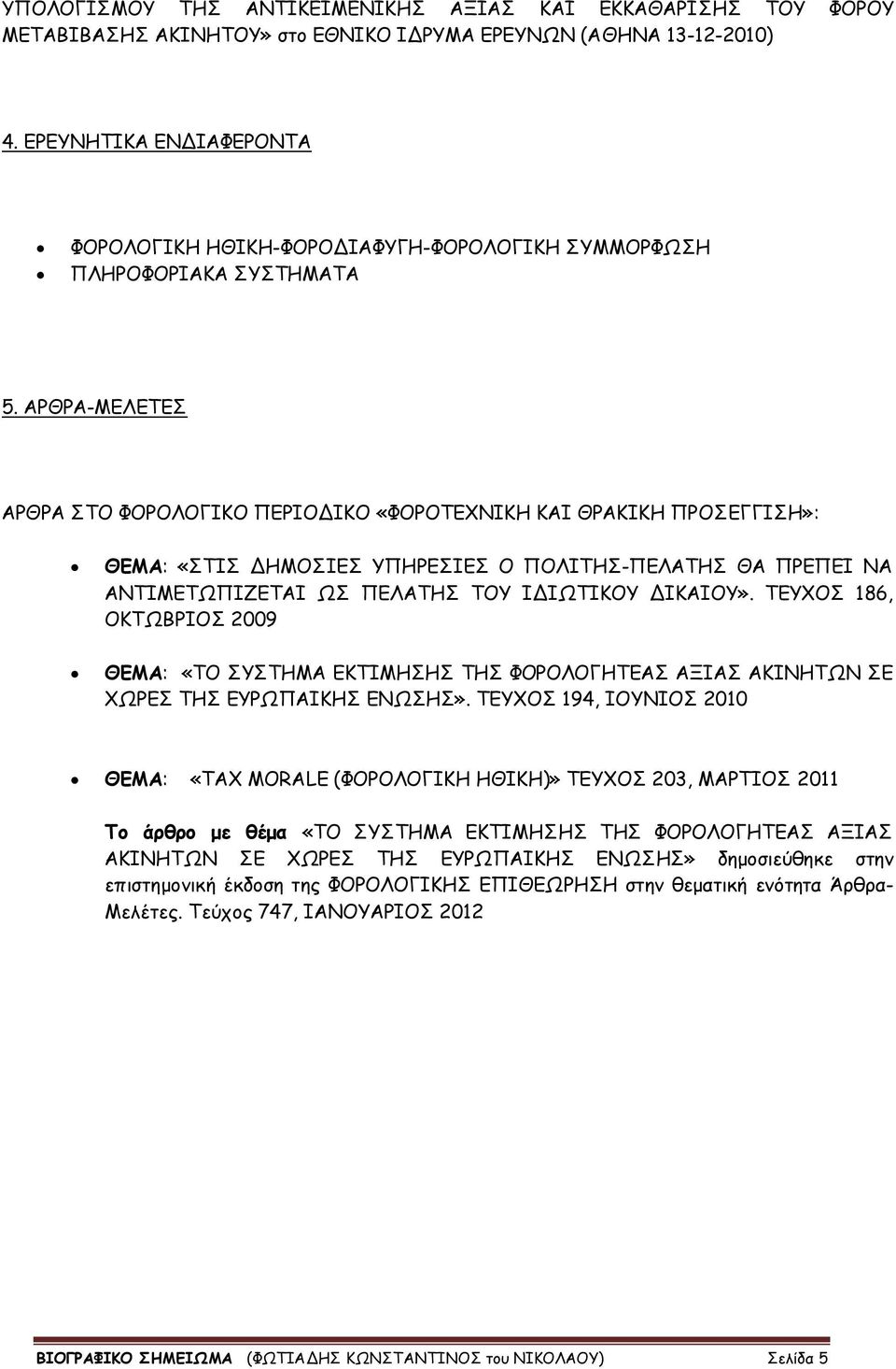 ΑΡΘΡΑ-ΜΕΛΕΤΕΣ ΑΡΘΡΑ ΣΤΟ ΦΟΡΟΛΟΓΙΚΟ ΠΕΡΙΟΔΙΚΟ «ΦΟΡΟΤΕΧΝΙΚΗ ΚΑΙ ΘΡΑΚΙΚΗ ΠΡΟΣΕΓΓΙΣΗ»: ΘΕΜΑ: «ΣΤΙΣ ΔΗΜΟΣΙΕΣ ΥΠΗΡΕΣΙΕΣ Ο ΠΟΛΙΤΗΣ-ΠΕΛΑΤΗΣ ΘΑ ΠΡΕΠΕΙ ΝΑ ΑΝΤΙΜΕΤΩΠΙΖΕΤΑΙ ΩΣ ΠΕΛΑΤΗΣ ΤΟΥ ΙΔΙΩΤΙΚΟΥ ΔΙΚΑΙΟΥ».