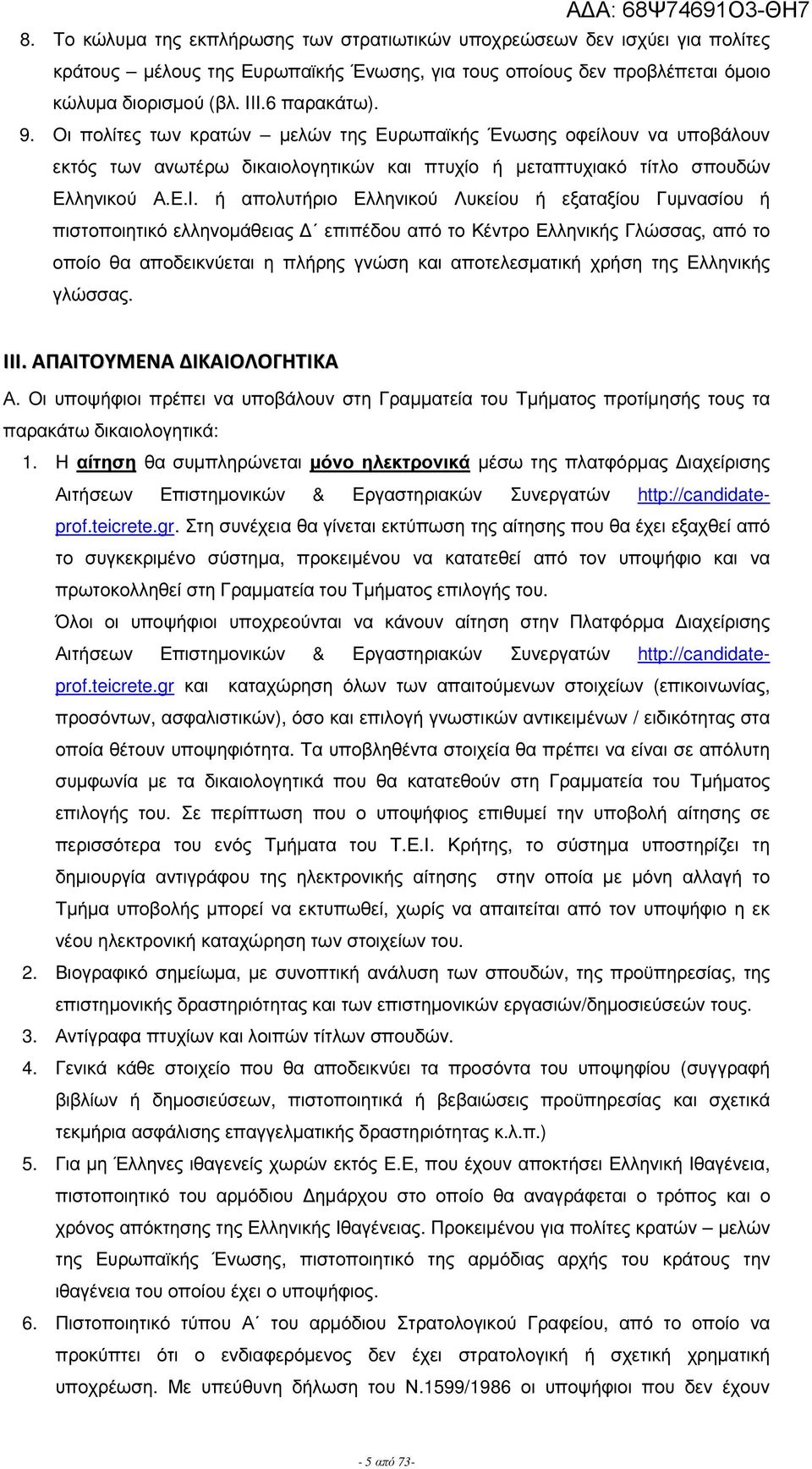 ή απολυτήριο Ελληνικού Λυκείου ή εξαταξίου Γυµνασίου ή πιστοποιητικό ελληνοµάθεια επιπέδου από το Κέντρο Ελληνική Γλώσσα, από το οποίο θα αποδεικνύεται η πλήρη γνώση και αποτελεσµατική χρήση τη