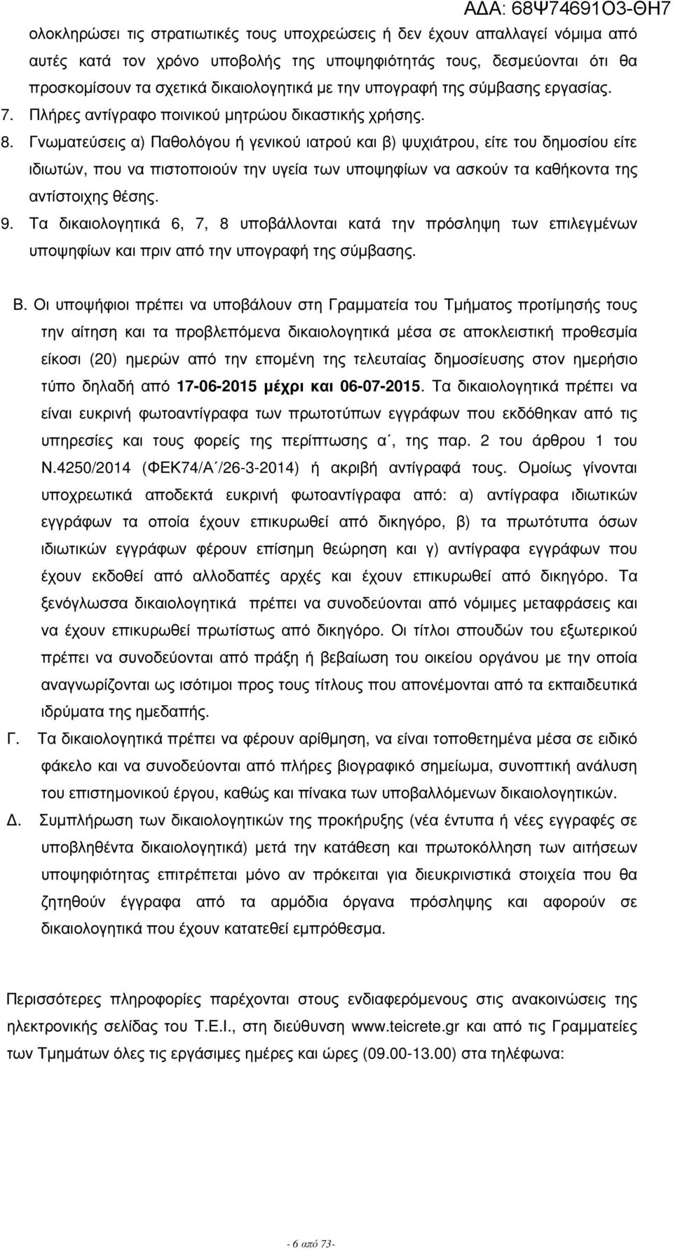 Γνωµατεύσει α) Παθολόγου ή γενικού ιατρού και β) ψυχιάτρου, είτε του δηµοσίου είτε ιδιωτών, που να πιστοποιούν την υγεία των υποψηφίων να ασκούν τα καθήκοντα τη αντίστοιχη θέση. 9.