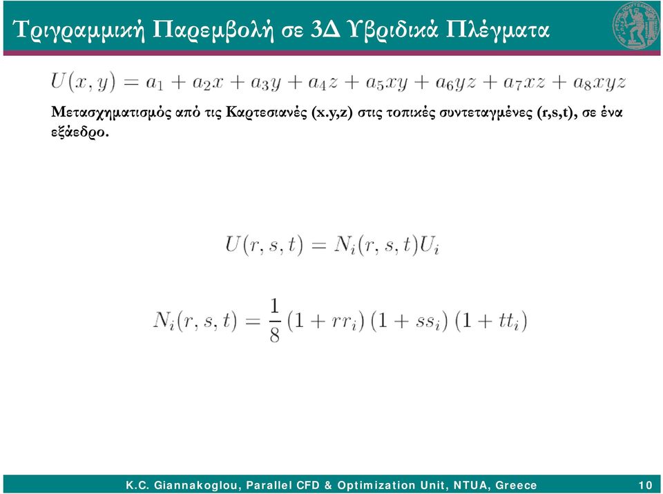 y,z) στις τοπικές συντεταγμένες (r,s,t), σε ένα