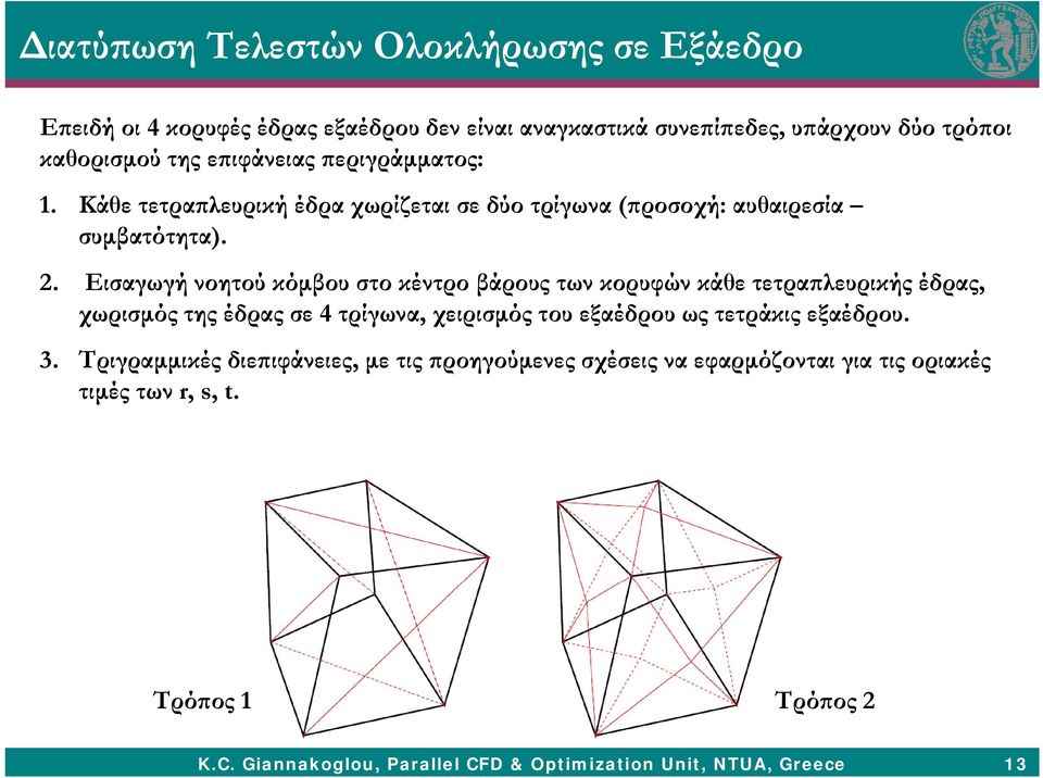 Εισαγωγή γήνοητού κόμβου στο κέντρο βάρους των κορυφών ρφ κάθε τετραπλευρικής ρ έδρας, χωρισμός της έδρας σε 4 τρίγωνα, χειρισμός του εξαέδρου ως τετράκις