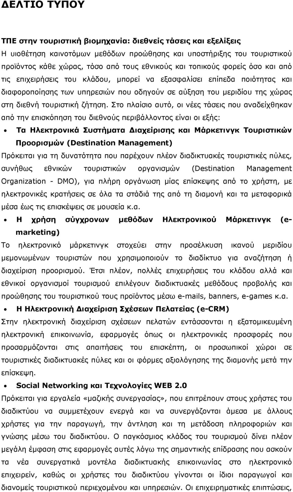 Στο πλαίσιο αυτό, οι νέες τάσεις που αναδείχθηκαν από την επισκόπηση του διεθνούς περιβάλλοντος είναι οι εξής: Τα Ηλεκτρονικά Συστήματα Διαχείρισης και Μάρκετινγκ Τουριστικών Προορισμών (Destination