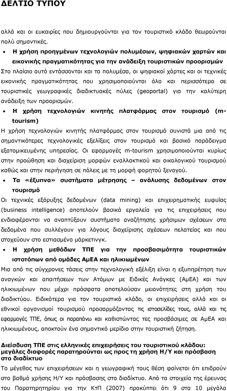 τεχνικές εικονικής πραγματικότητας που χρησιμοποιούνται όλο και περισσότερο σε τουριστικές γεωγραφικές διαδικτυακές πύλες (geoportal) για την καλύτερη ανάδειξη των προορισμών.