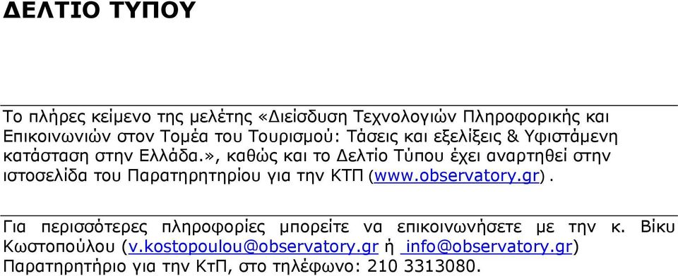 », καθώς και το Δελτίο Τύπου έχει αναρτηθεί στην ιστοσελίδα του Παρατηρητηρίου για την ΚΤΠ (www.observatory.gr).