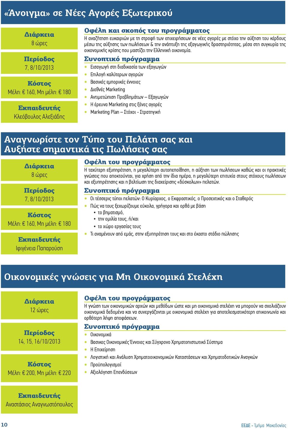 Εισαγωγή στη διαδικασία των εξαγωγών Επιλογή καλύτερων αγορών Βασικές εμπορικές έννοιες Διεθνές Marketing Αντιμετώπιση Προβλημάτων Εξαγωγών Η έρευνα Marketing στις ξένες αγορές Marketing Plan Στόχοι