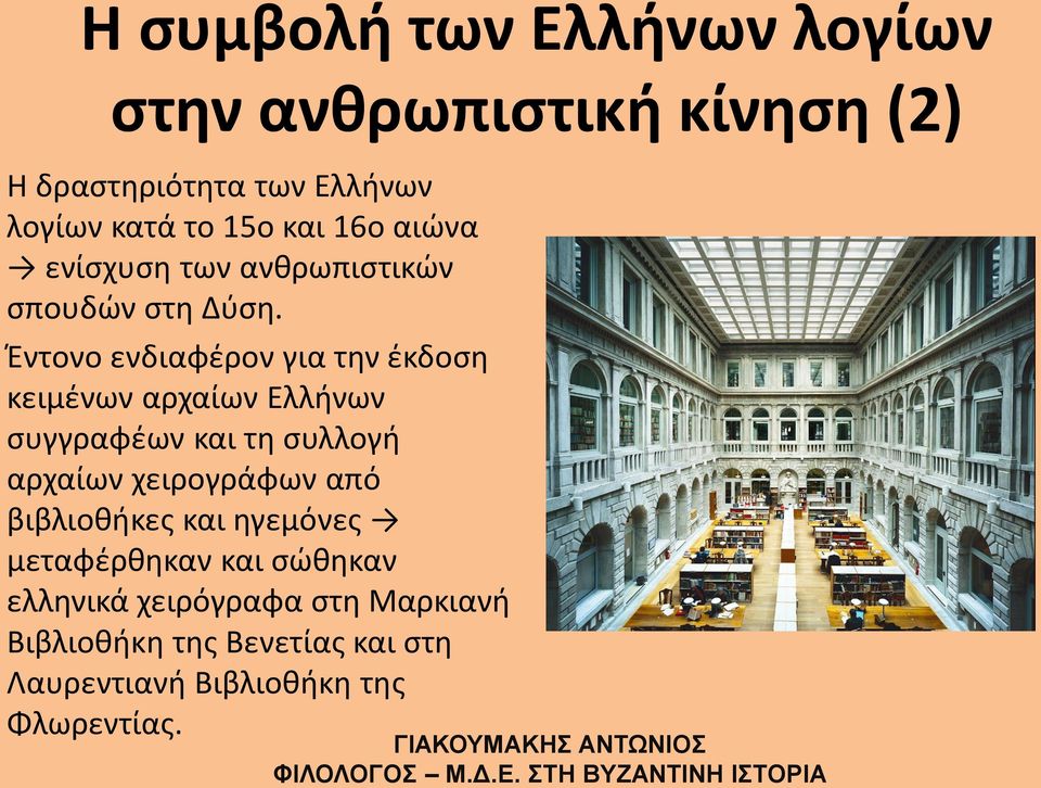 Έντονο ενδιαφέρον για την έκδοση κειμένων αρχαίων Ελλήνων συγγραφέων και τη συλλογή αρχαίων χειρογράφων