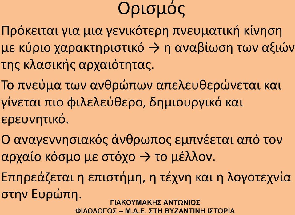 Το πνεύμα των ανθρώπων απελευθερώνεται και γίνεται πιο φιλελεύθερο, δημιουργικό και