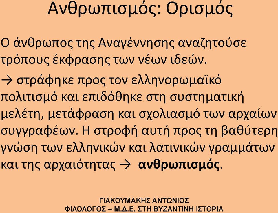 στράφηκε προς τον ελληνορωμαϊκό πολιτισμό και επιδόθηκε στη συστηματική μελέτη,