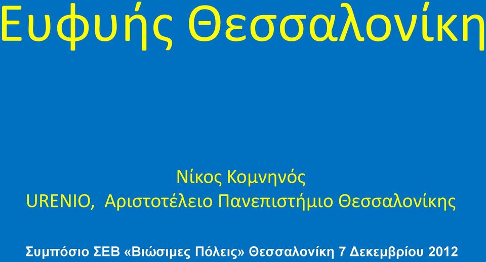 Θεσσαλονίκης Συμπόσιο ΣΕΒ «Βιώσιμες