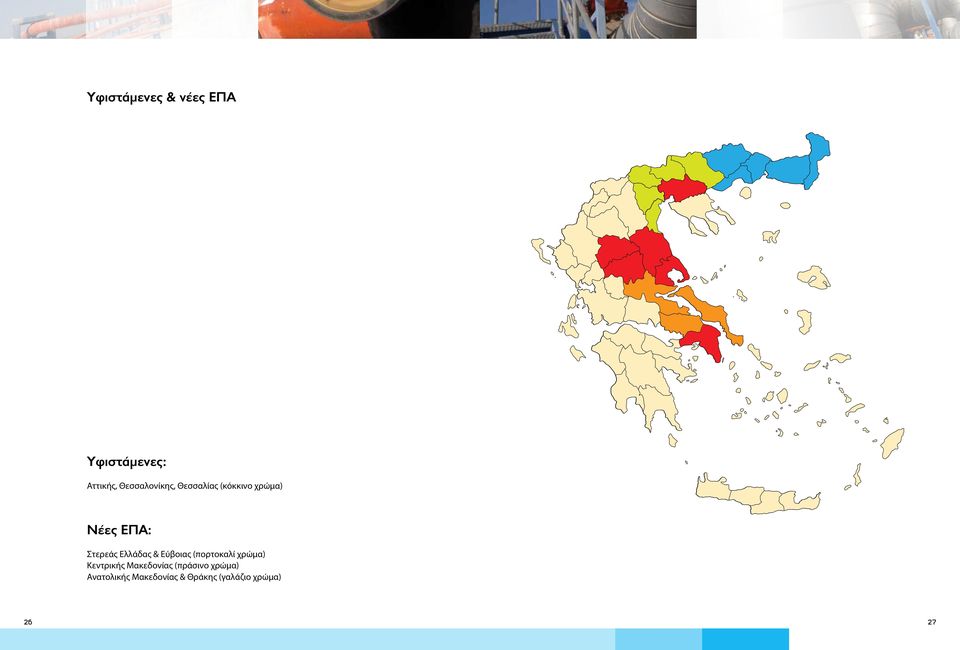 Στερεάς Ελλάδας & Εύβοιας (πορτοκαλί χρώμα) Κεντρικής