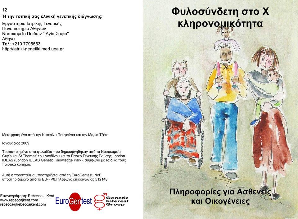 Ιανουάριος 2009 Τροποποιηµένο από φυλλάδια που δηµιουργήθηκαν από τα Νοσοκοµεία Guy s και St Thomas του Λονδίνου και το Πάρκο Γενετικής Γνώσης London IDEAS (London IDEAS Genetic Knowledge