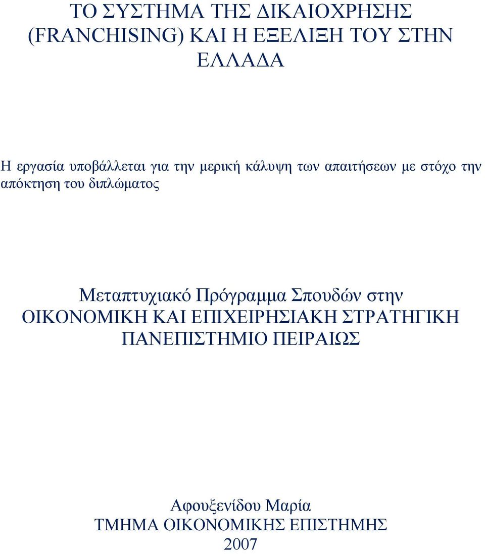 απόκτηση του διπλώματος Μεταπτυχιακό Πρόγραμμα Σπουδών στην ΟΙΚΟΝΟΜΙΚΗ ΚΑΙ