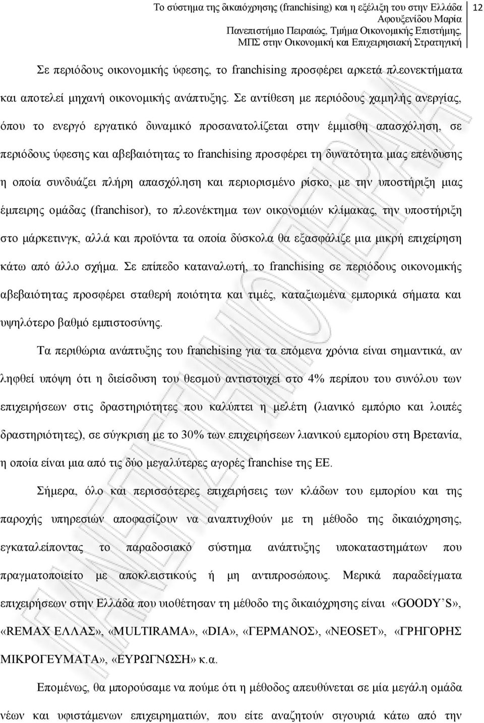 επένδυσης η οποία συνδυάζει πλήρη απασχόληση και περιορισμένο ρίσκο, με την υποστήριξη μιας έμπειρης ομάδας (franchisor), το πλεονέκτημα των οικονομιών κλίμακας, την υποστήριξη στο μάρκετινγκ, αλλά